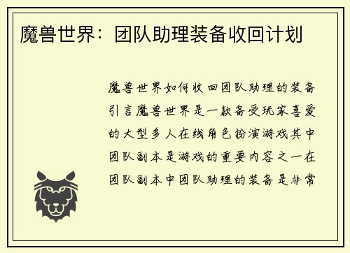 魔兽世界：团队助理装备收回计划