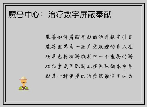 魔兽中心：治疗数字屏蔽奉献