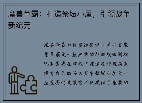 魔兽争霸：打造祭坛小屋，引领战争新纪元