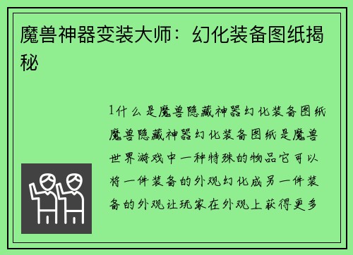 魔兽神器变装大师：幻化装备图纸揭秘