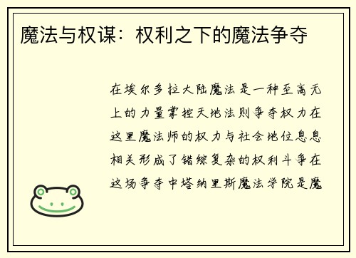 魔法与权谋：权利之下的魔法争夺